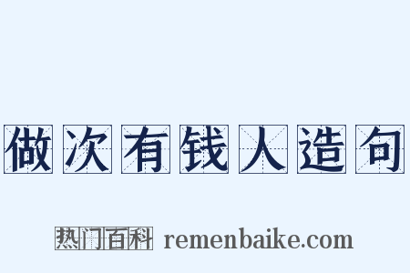 做次有钱人造句是什么意思的图片